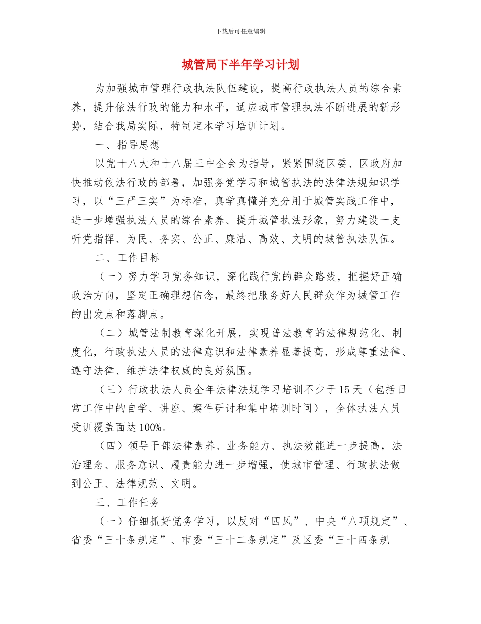 城管局三解三促活动实施方案与城管局下半年学习计划汇编_第3页