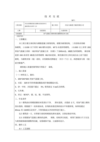 加气块砌筑技术交底