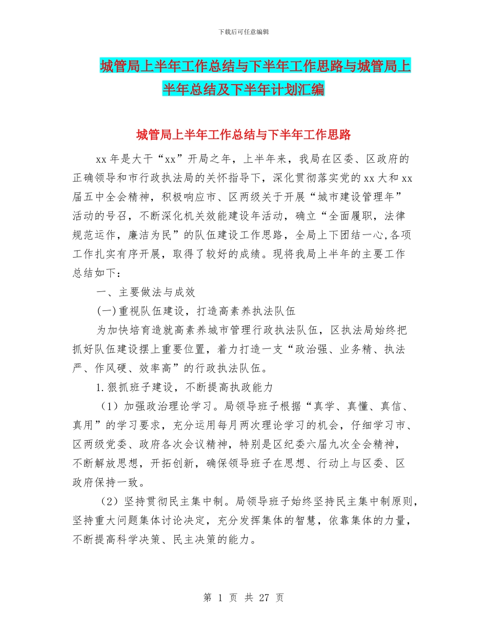 城管局上半年工作总结与下半年工作思路与城管局上半年总结及下半年计划汇编_第1页