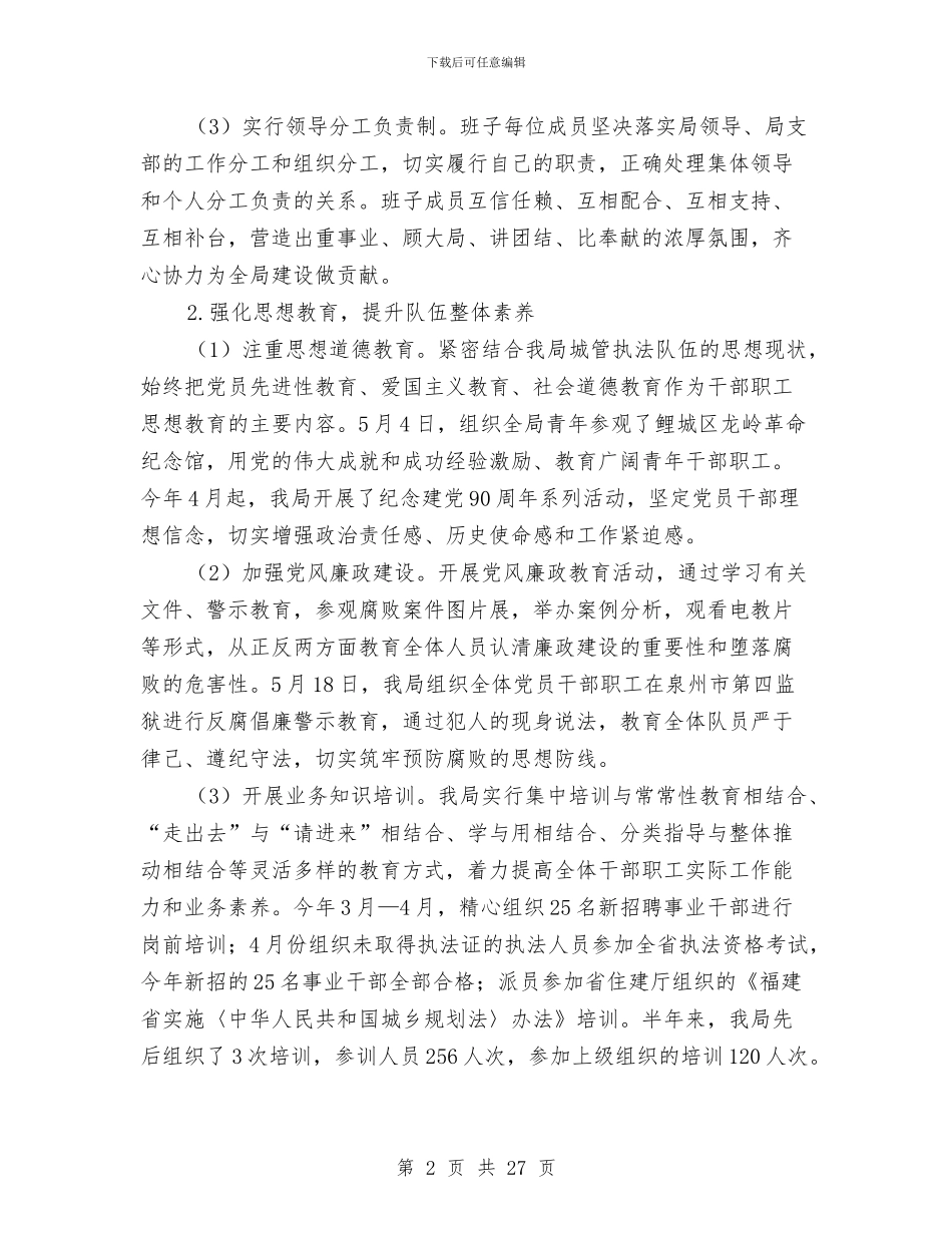 城管局上半年工作总结与下半年工作思路与城管局上半年总结及下半年计划汇编_第2页