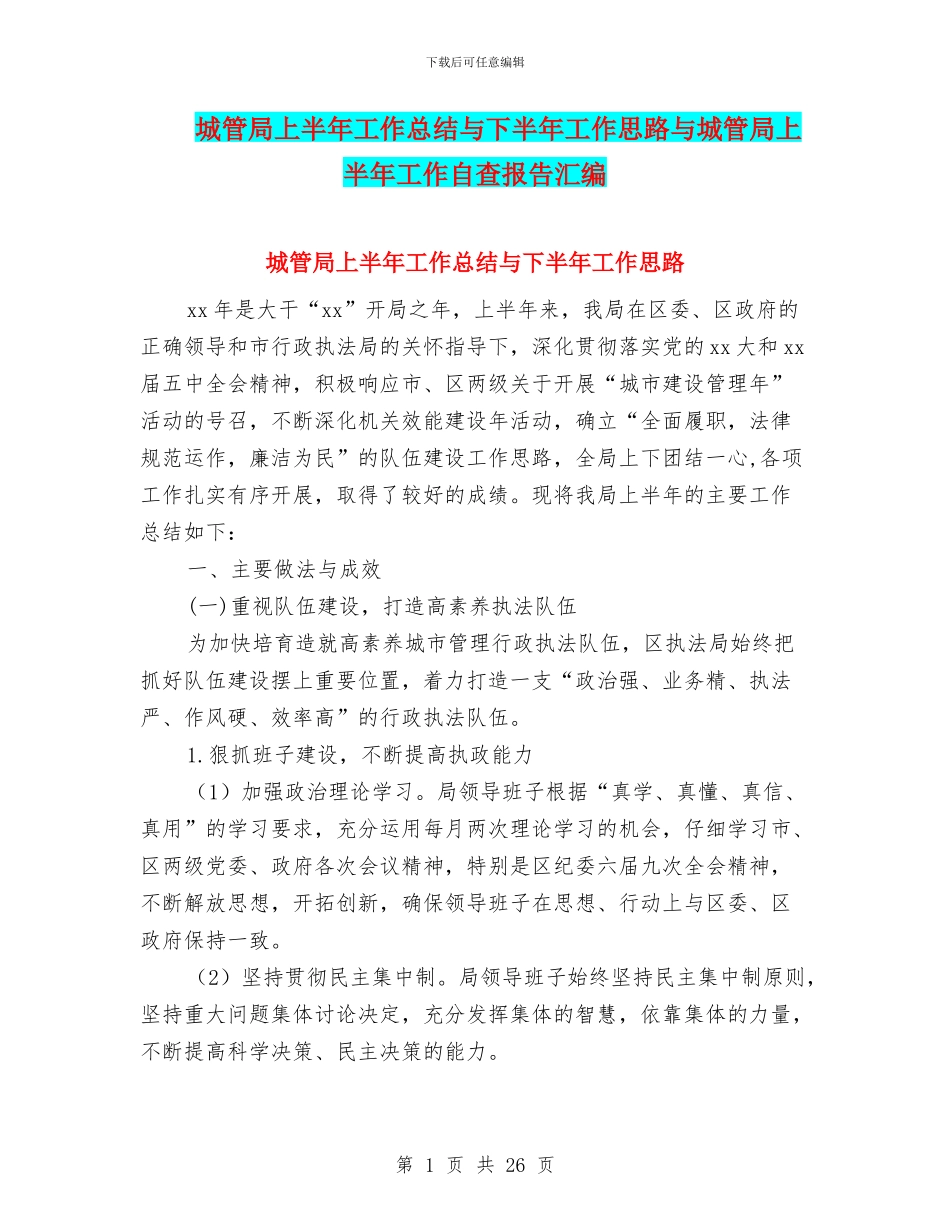 城管局上半年工作总结与下半年工作思路与城管局上半年工作自查报告汇编_第1页