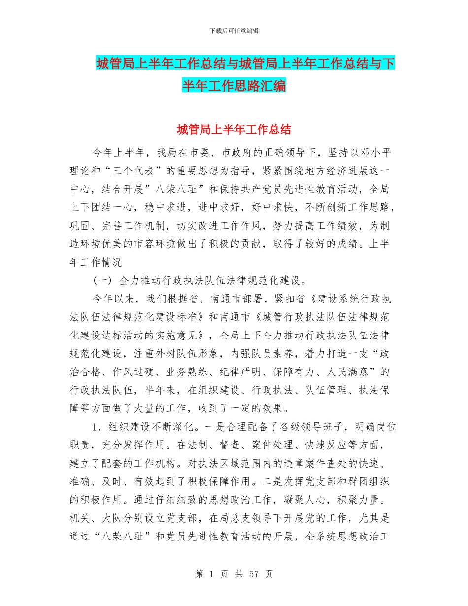 城管局上半年工作总结与城管局上半年工作总结与下半年工作思路汇编_第1页