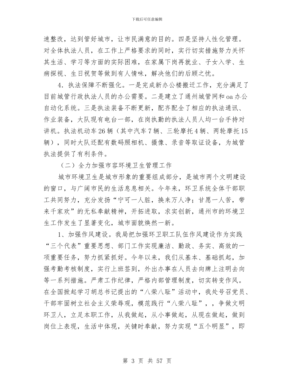 城管局上半年工作总结与城管局上半年工作总结与下半年工作思路汇编_第3页