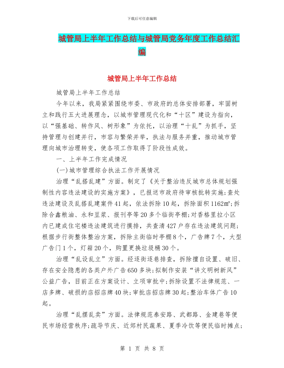 城管局上半年工作总结与城管局党务年度工作总结汇编_第1页