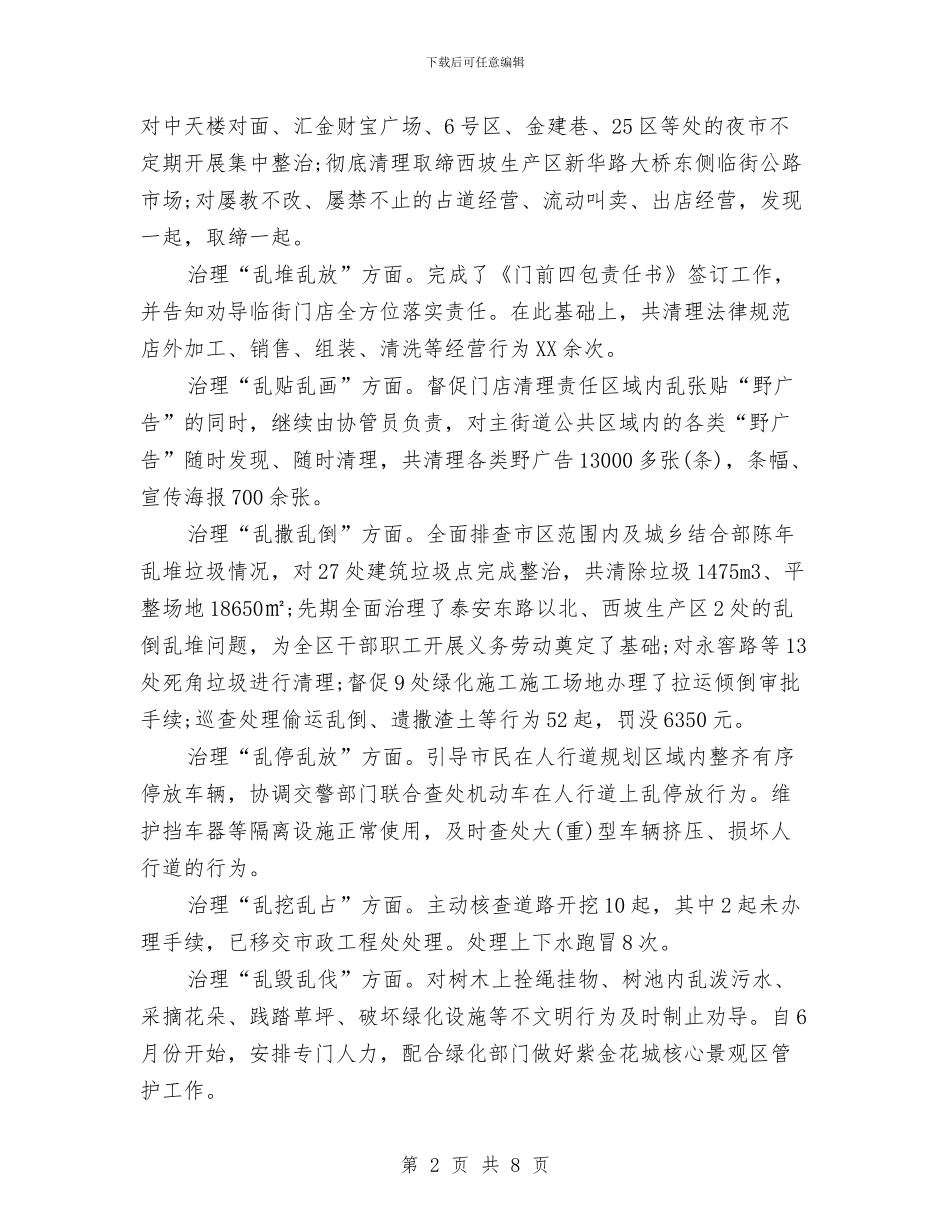 城管局上半年工作总结与城管局党务年度工作总结汇编_第2页