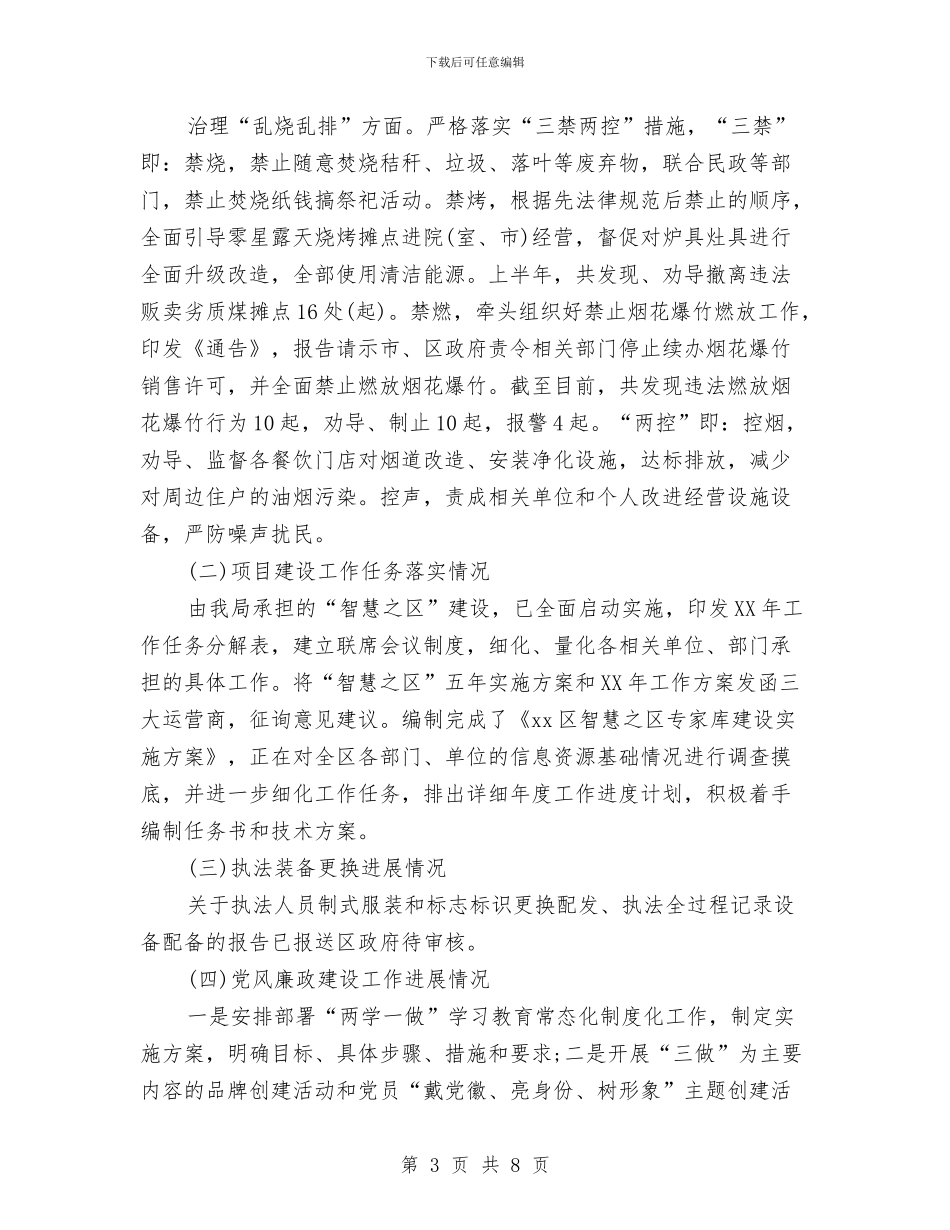 城管局上半年工作总结与城管局党务年度工作总结汇编_第3页