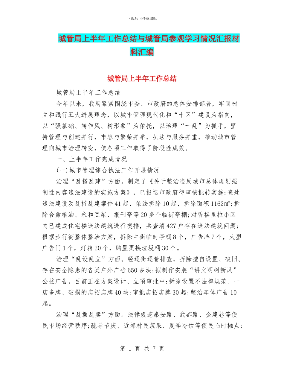城管局上半年工作总结与城管局参观学习情况汇报材料汇编_第1页
