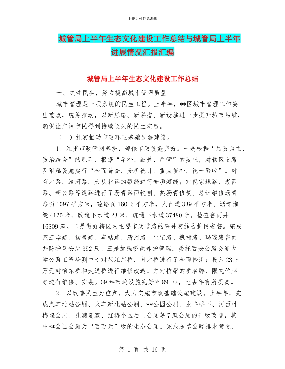 城管局上半年生态文化建设工作总结与城管局上半年进展情况汇报汇编_第1页