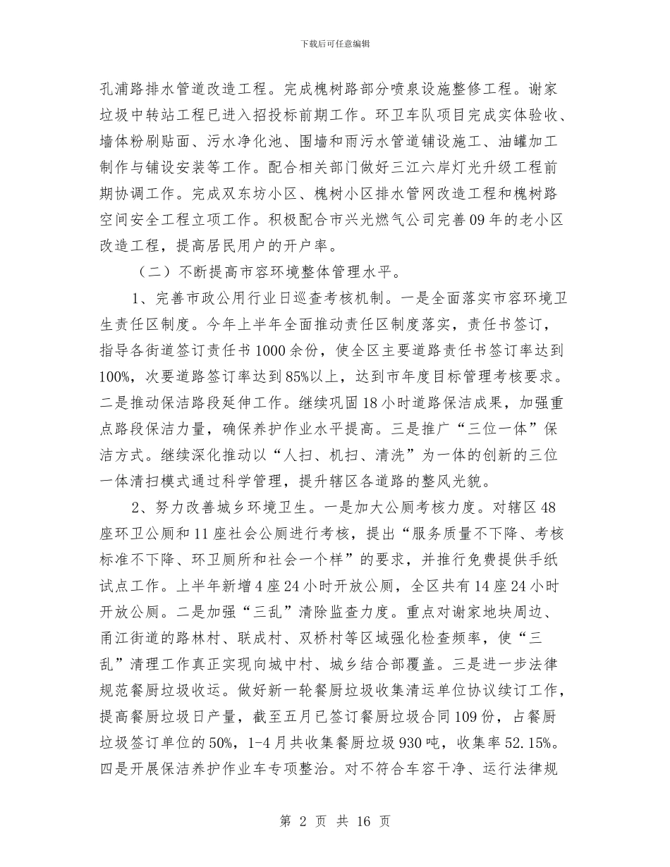 城管局上半年生态文化建设工作总结与城管局上半年进展情况汇报汇编_第2页