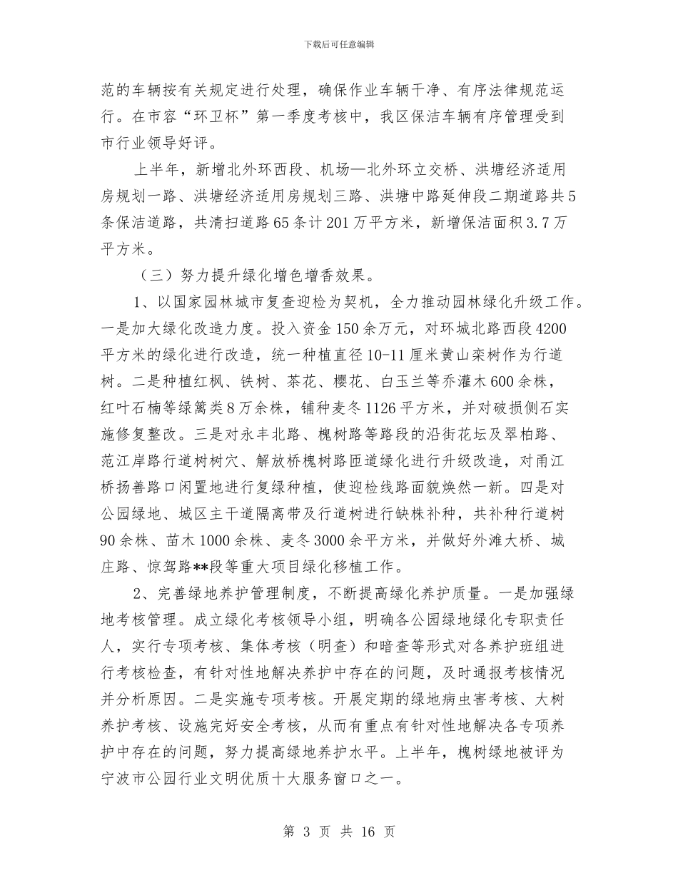 城管局上半年生态文化建设工作总结与城管局上半年进展情况汇报汇编_第3页