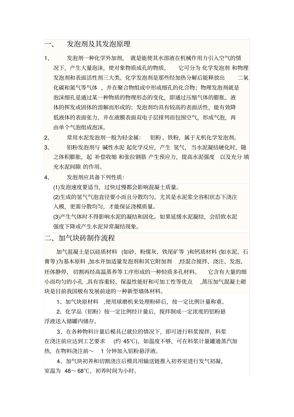 加气块配方及发泡原理_第1页