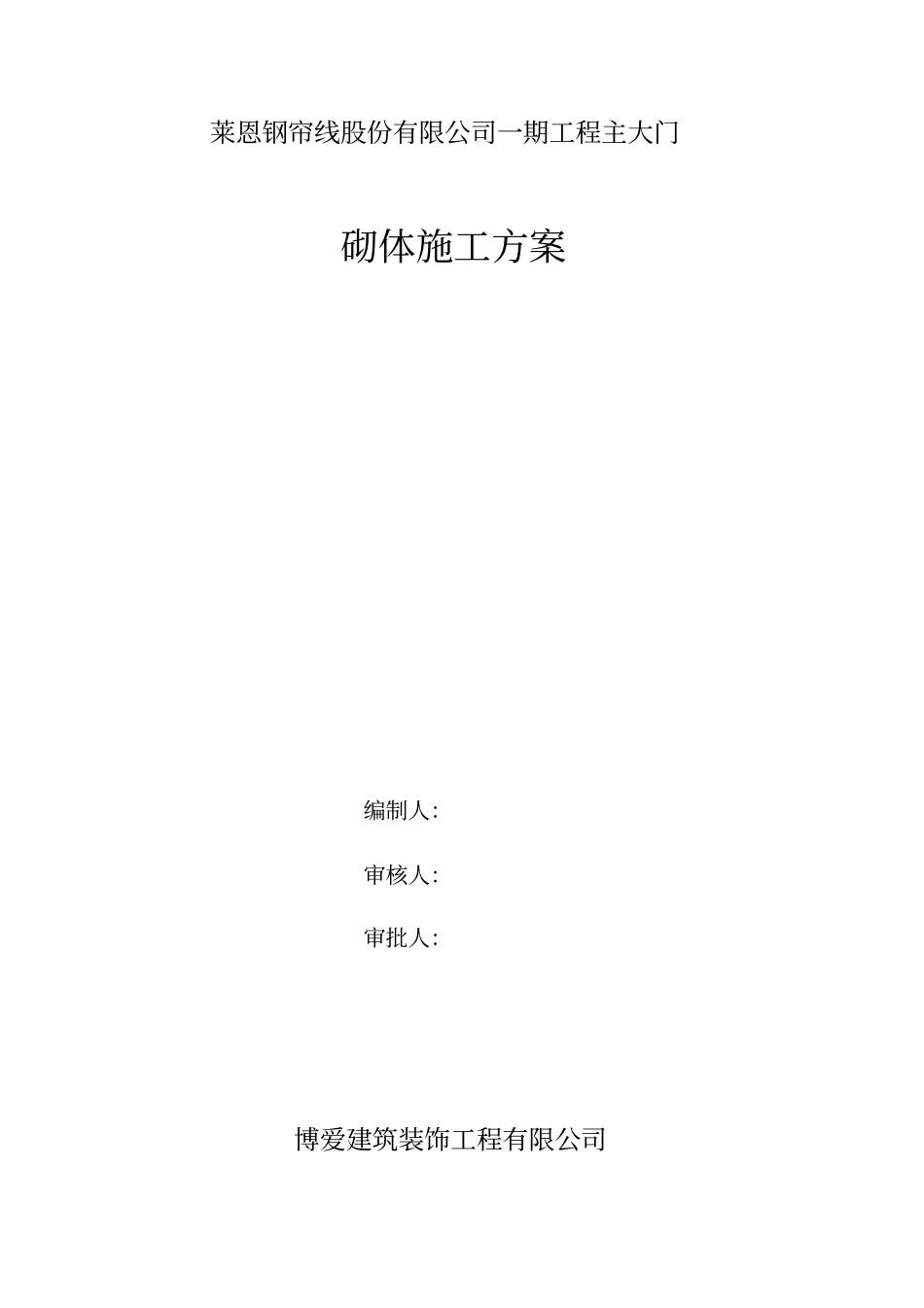 加气块砌筑施工方案_第1页