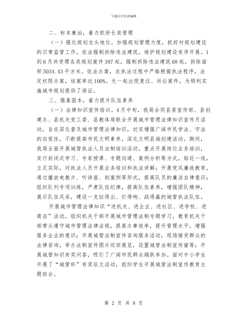 城管局上半年进展情况汇报与城管局上年工作总结及下年工作计划汇编_第2页