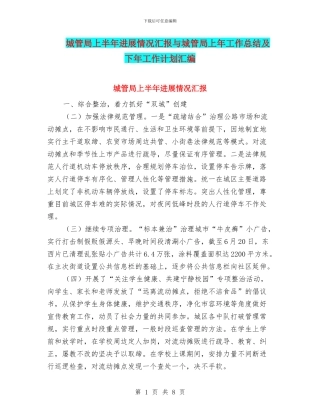 城管局上半年进展情况汇报与城管局上年工作总结及下年工作计划汇编