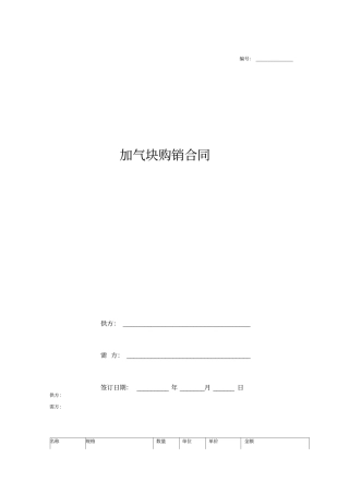 加气块购销合同简洁模板