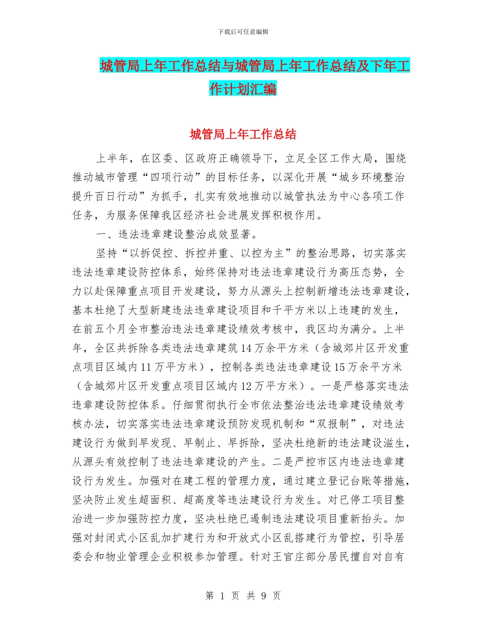城管局上年工作总结与城管局上年工作总结及下年工作计划汇编_第1页