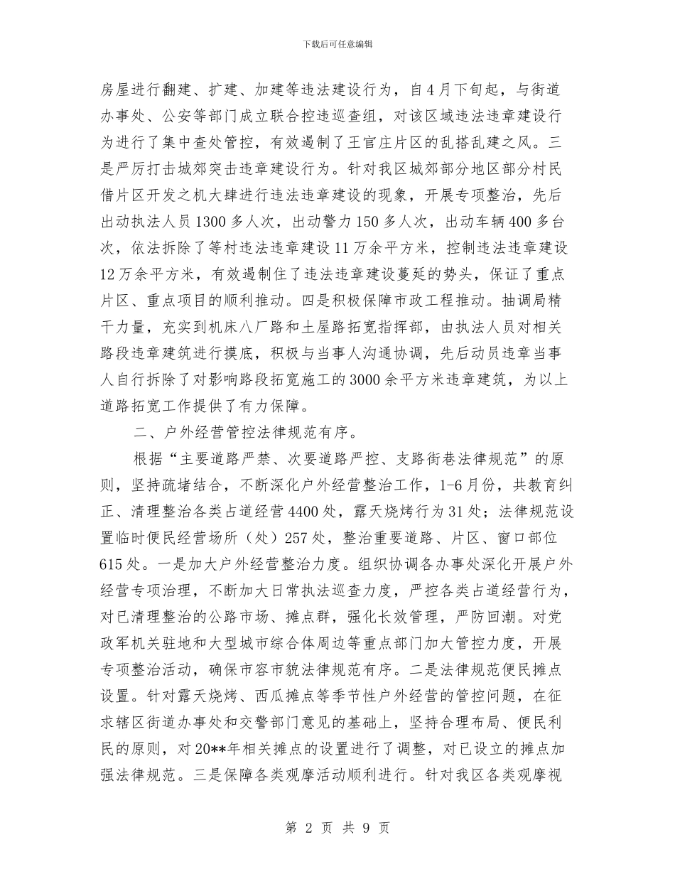 城管局上年工作总结与城管局上年工作总结及下年工作计划汇编_第2页