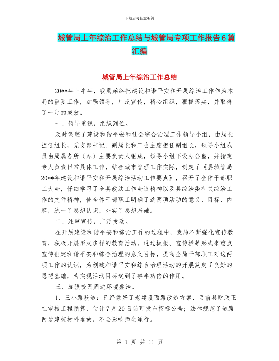 城管局上年综治工作总结与城管局专项工作报告6篇汇编_第1页