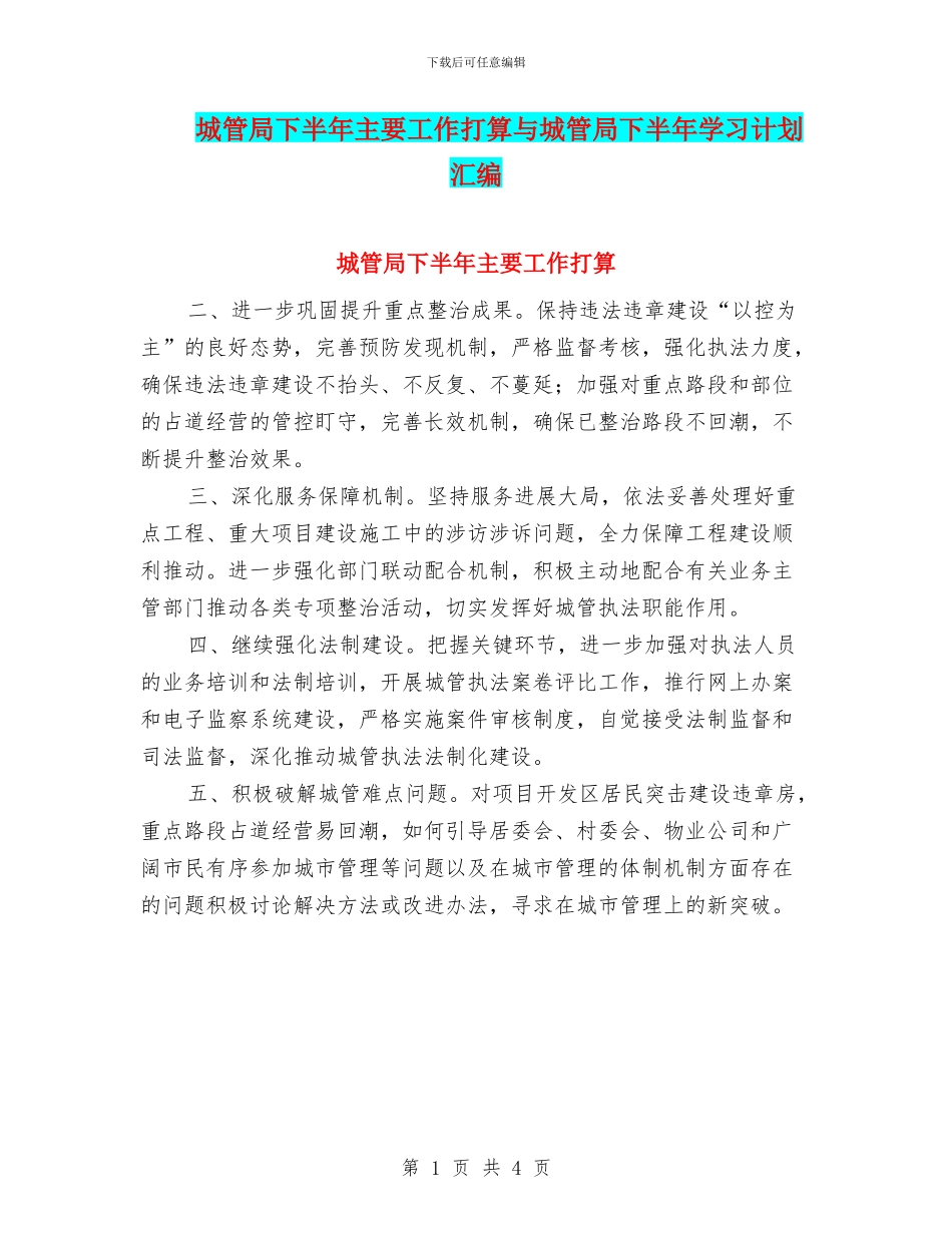 城管局下半年主要工作打算与城管局下半年学习计划汇编_第1页