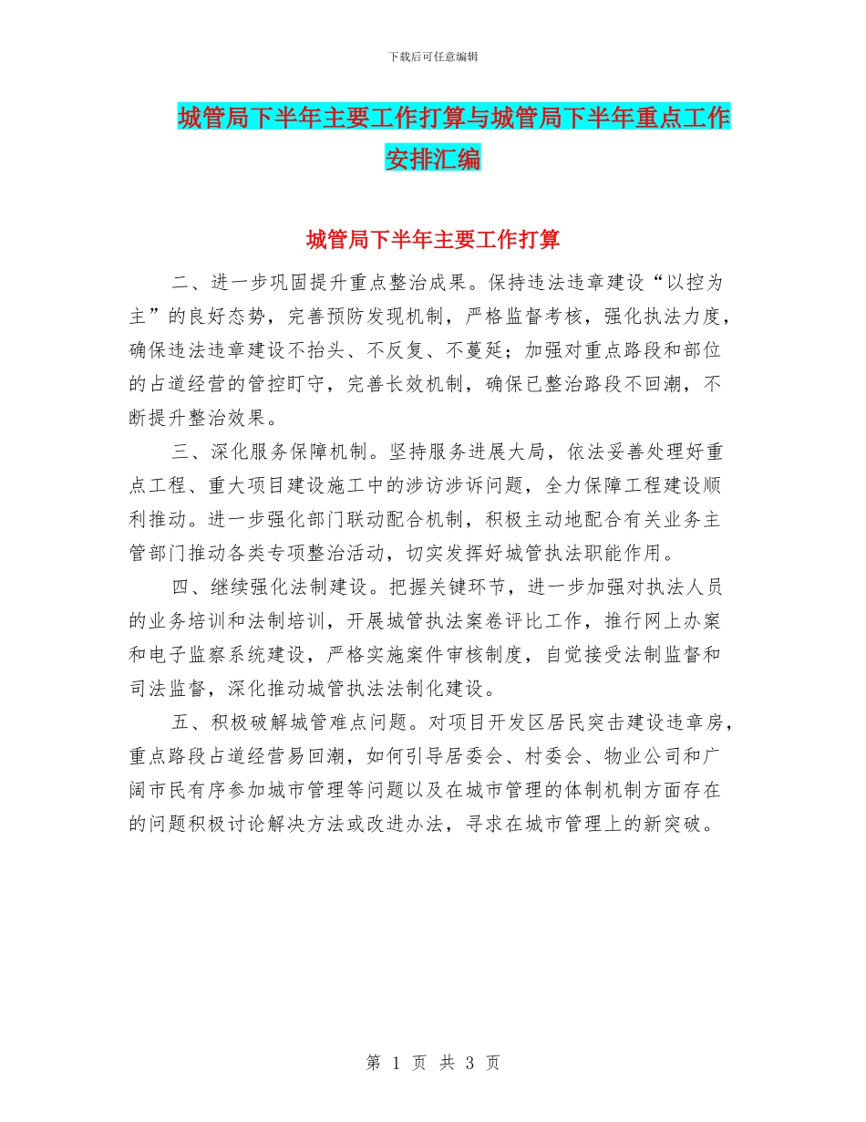 城管局下半年主要工作打算与城管局下半年重点工作安排汇编_第1页