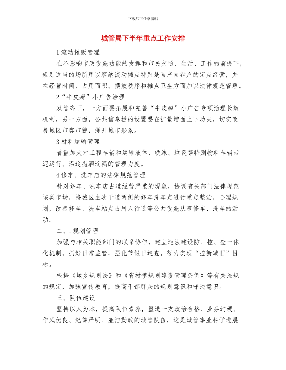 城管局下半年主要工作打算与城管局下半年重点工作安排汇编_第2页