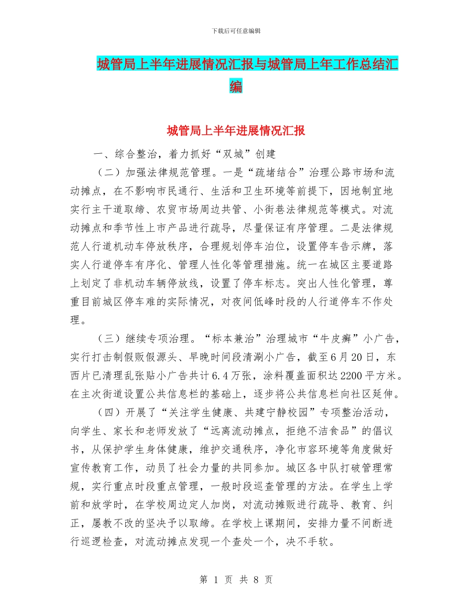 城管局上半年进展情况汇报与城管局上年工作总结汇编_第1页