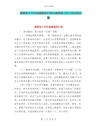 城管局上半年进展情况汇报与城管局上年工作总结汇编