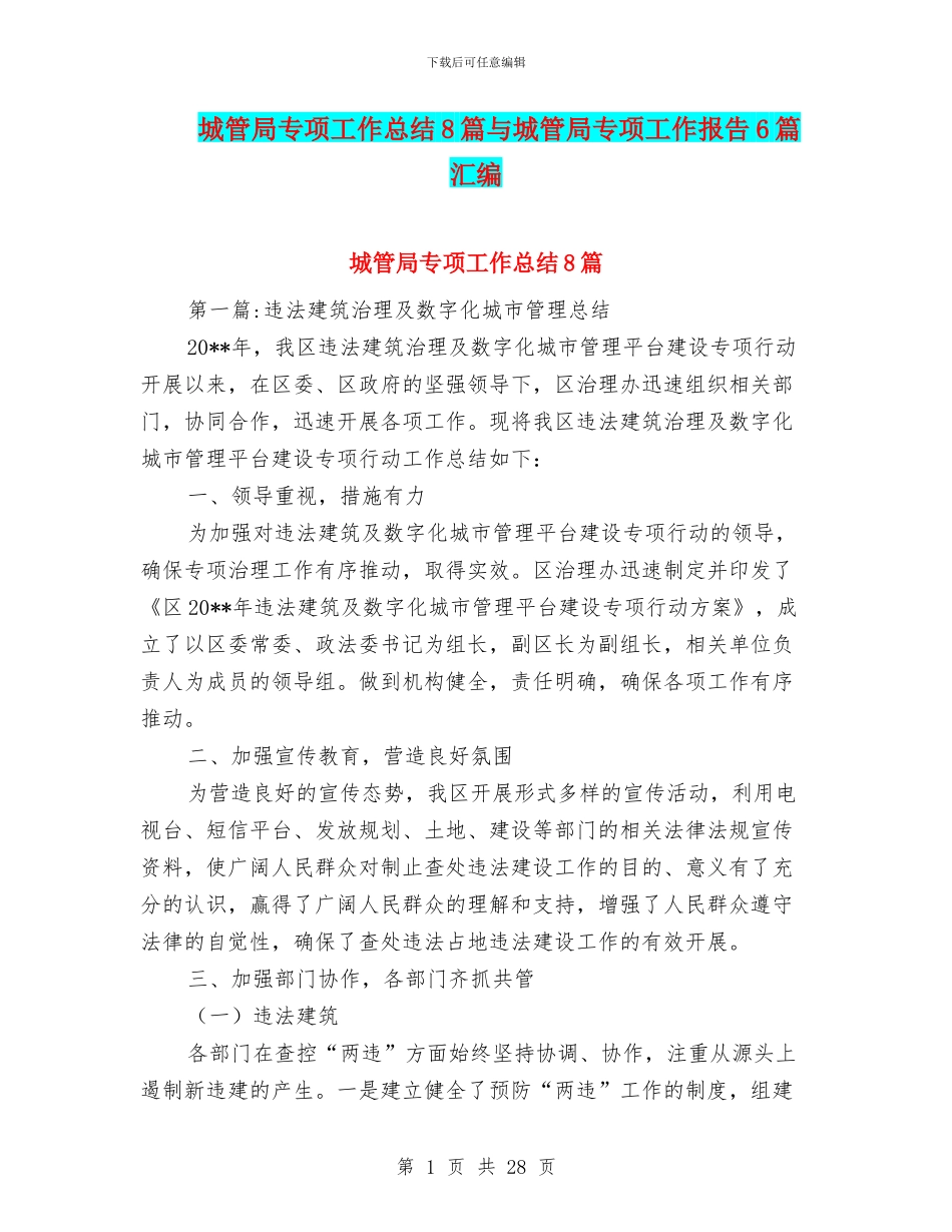 城管局专项工作总结8篇与城管局专项工作报告6篇汇编_第1页