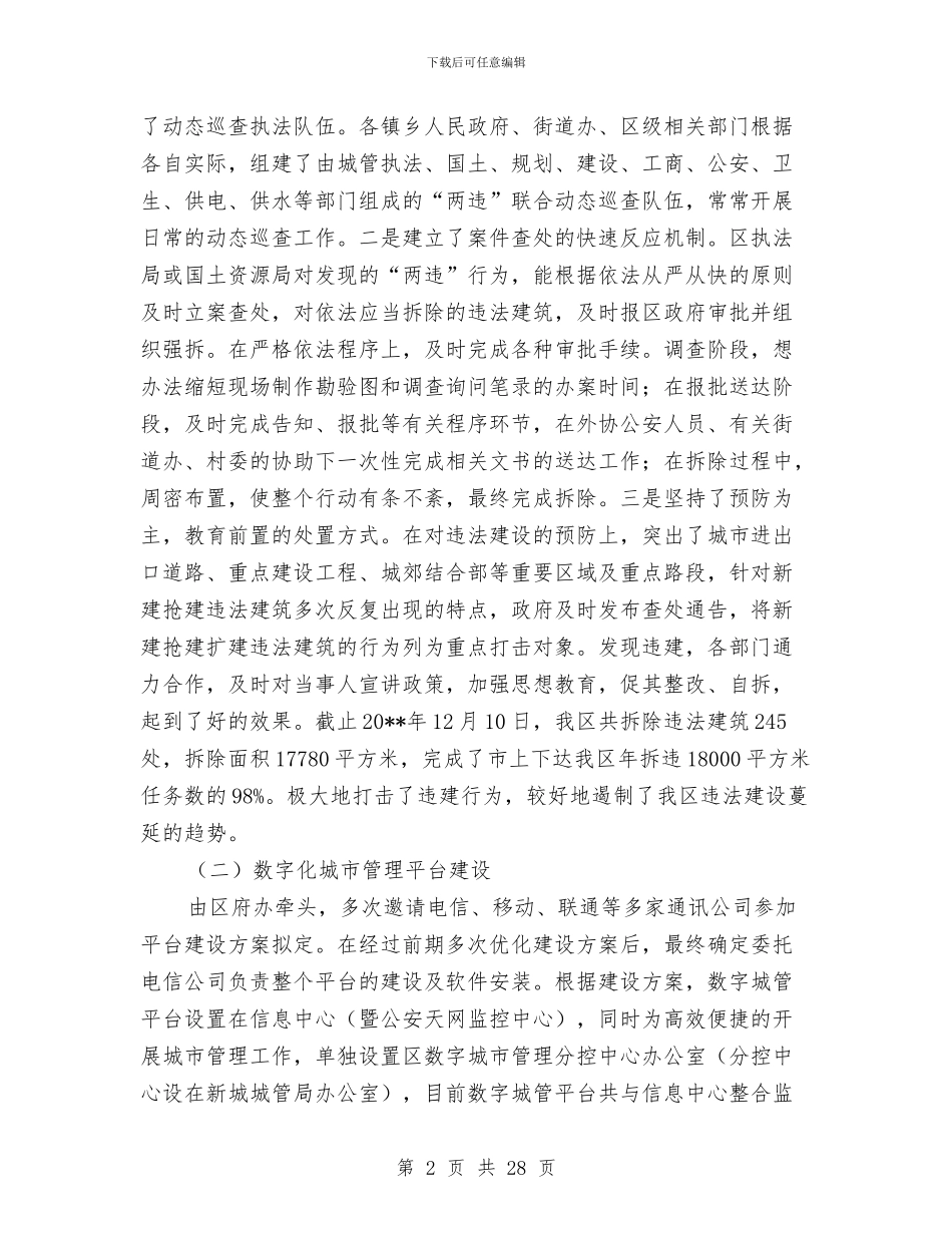 城管局专项工作总结8篇与城管局专项工作报告6篇汇编_第2页