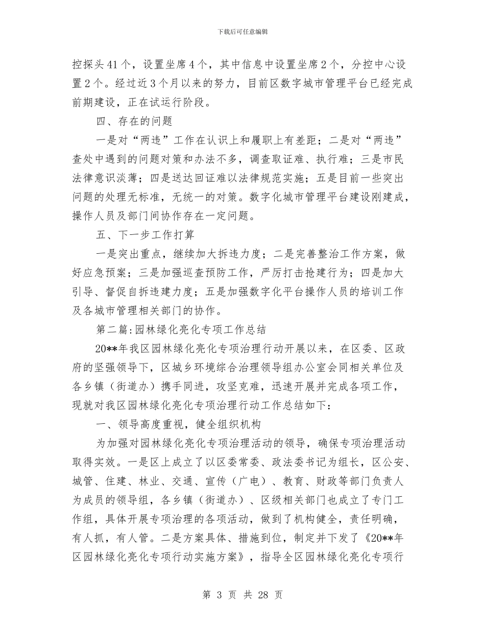 城管局专项工作总结8篇与城管局专项工作报告6篇汇编_第3页