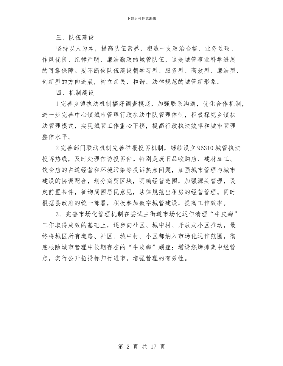 城管局下半年重点工作安排与城管局专项工作计划5篇汇编_第2页