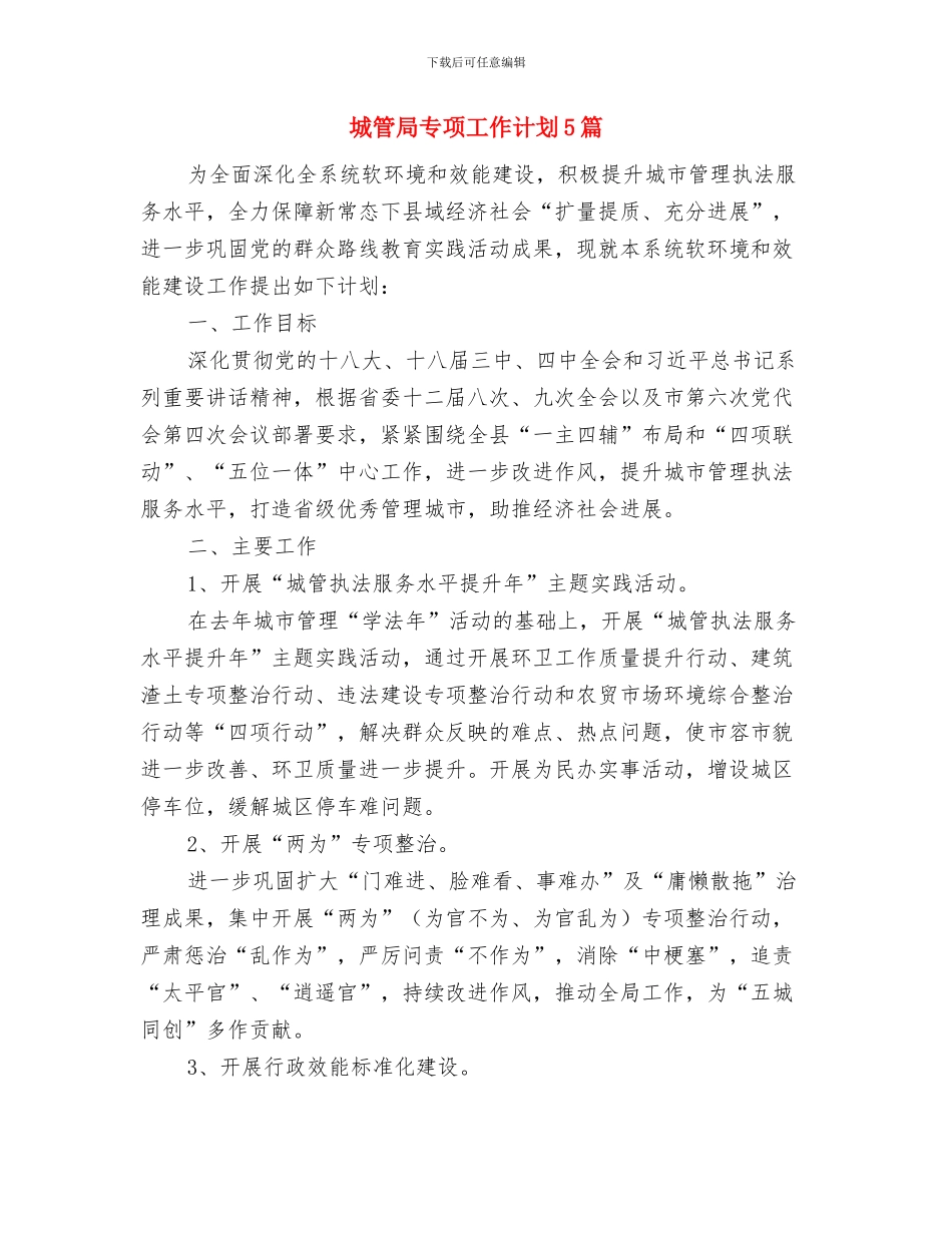 城管局下半年重点工作安排与城管局专项工作计划5篇汇编_第3页