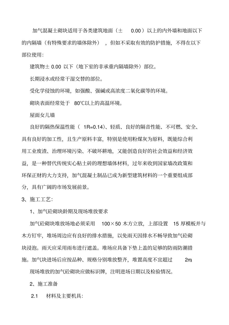 加气混凝土块砌筑施工方案_第2页