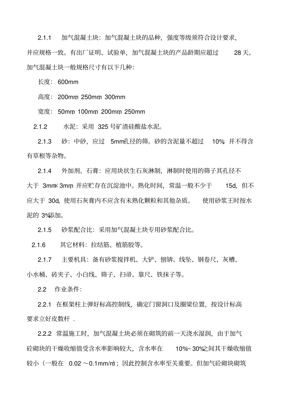 加气混凝土块砌筑施工方案_第3页