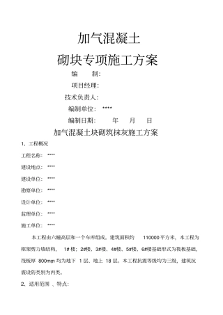 加气混凝土块砌筑施工方案