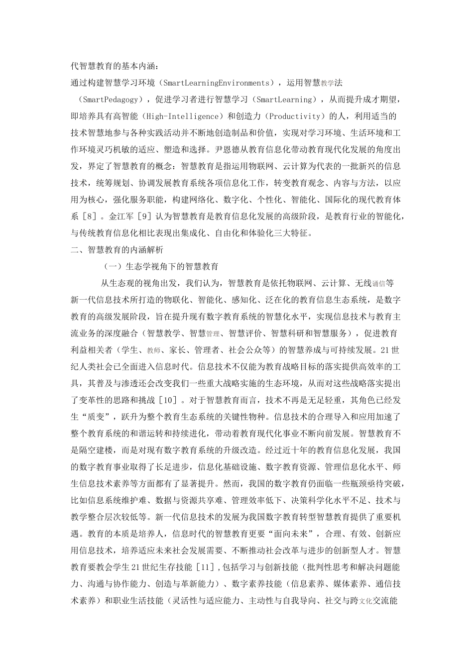 智慧教育的内涵与特征(杨现民)_第2页