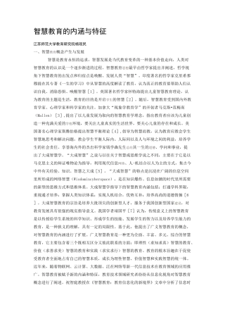 智慧教育的内涵与特征(杨现民)