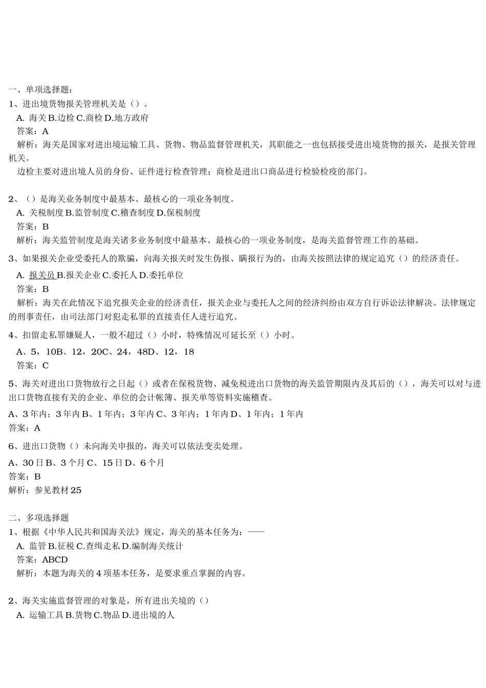 海关报关员考试习题练习题_第1页