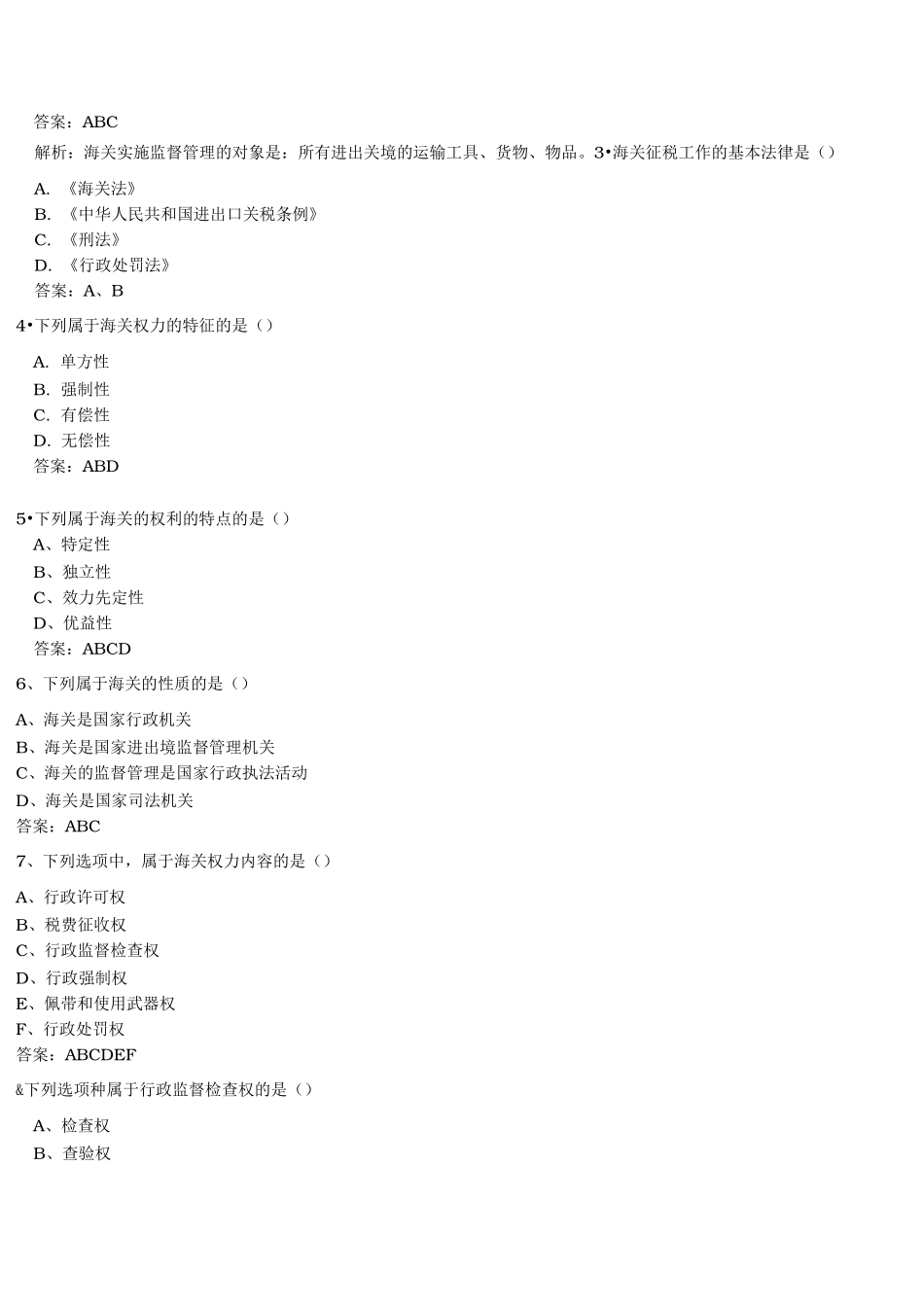 海关报关员考试习题练习题_第2页