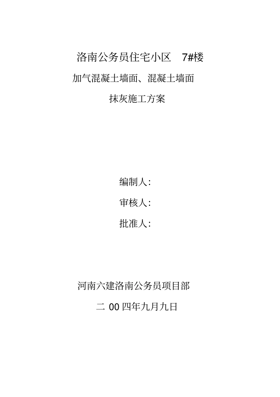 加气混凝土墙面、混凝土墙面抹灰施工方案_第1页