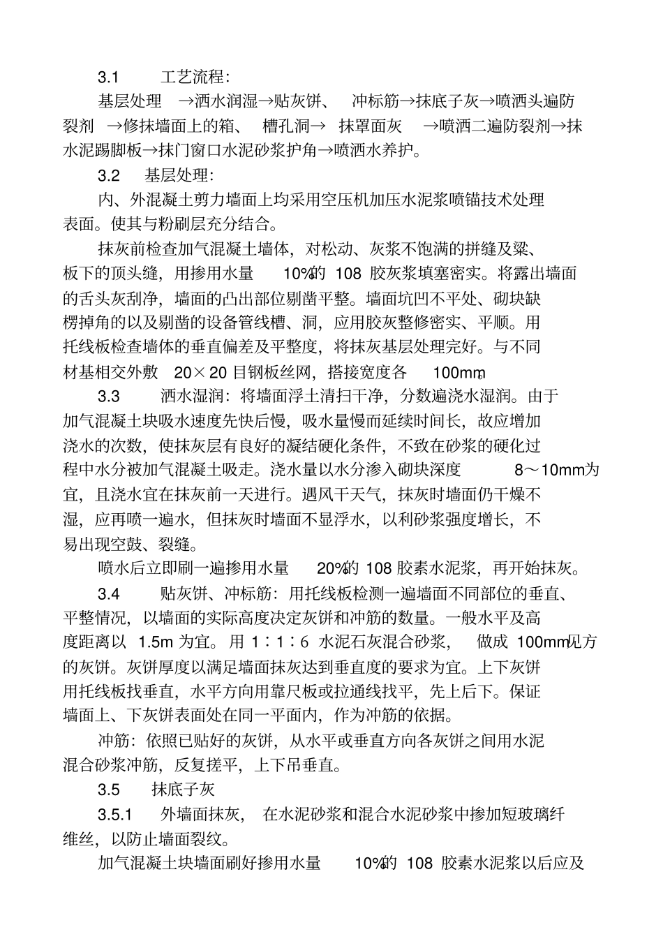 加气混凝土墙面、混凝土墙面抹灰施工方案_第3页
