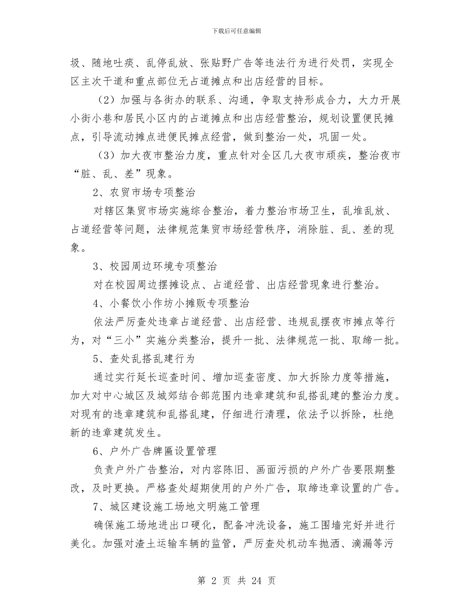 城管局专项整治方案5篇与城管局乡村建设帮扶工作计划汇编_第2页