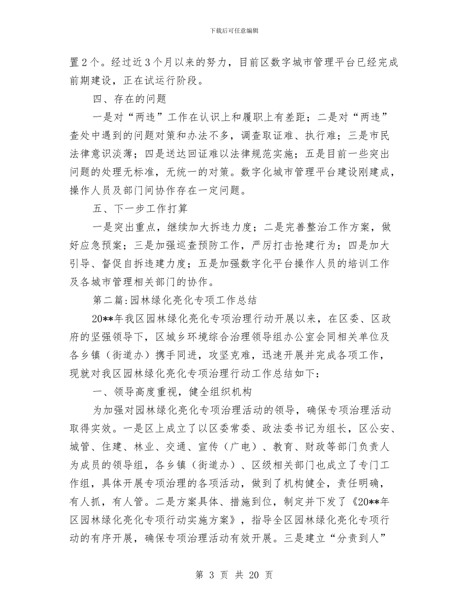 城管局专项工作总结8篇与城管局个人工作总结汇编_第3页