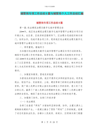 城管局专项工作总结8篇与城管局个人工作总结汇编