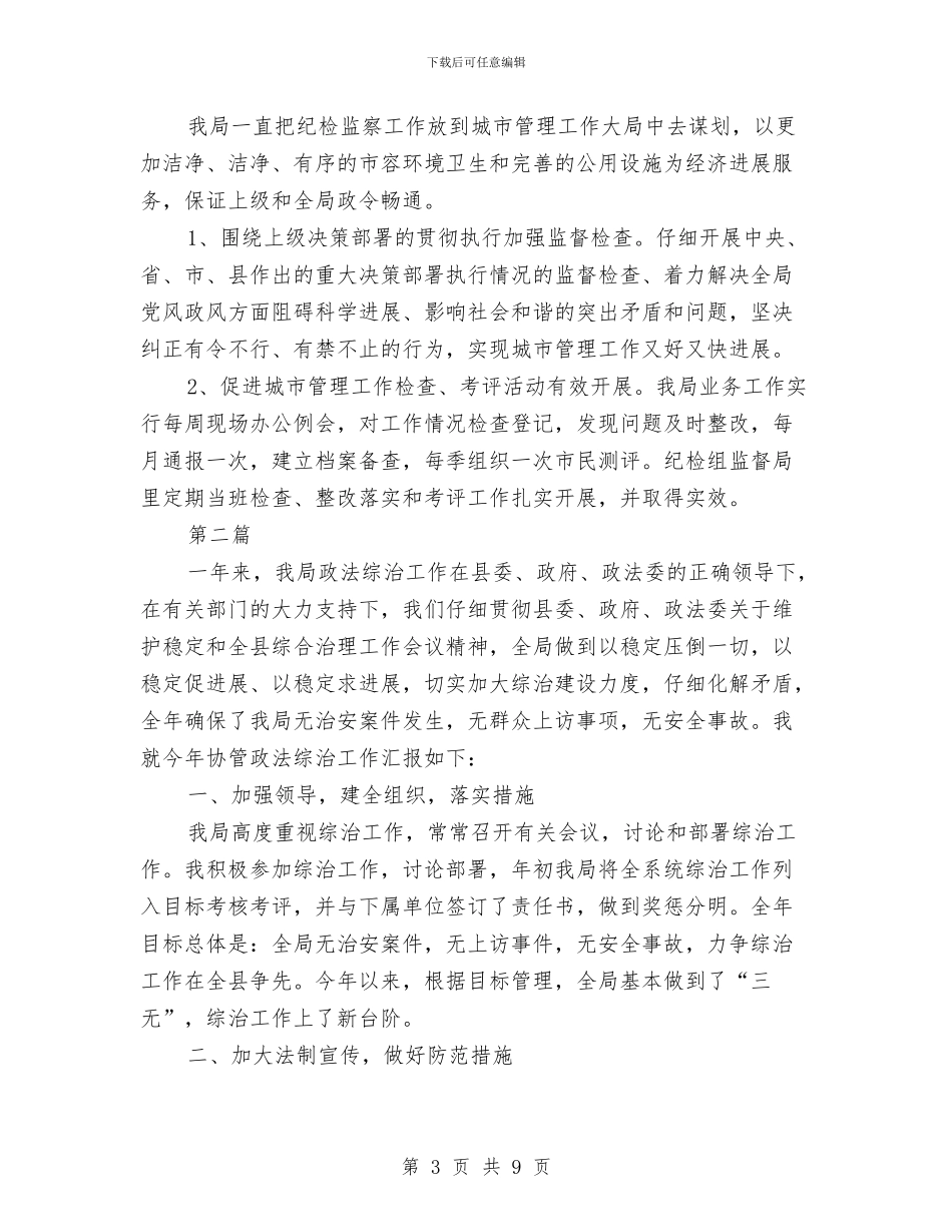 城管局个人述职报告与城管局争资争项对接工作总结汇编_第3页