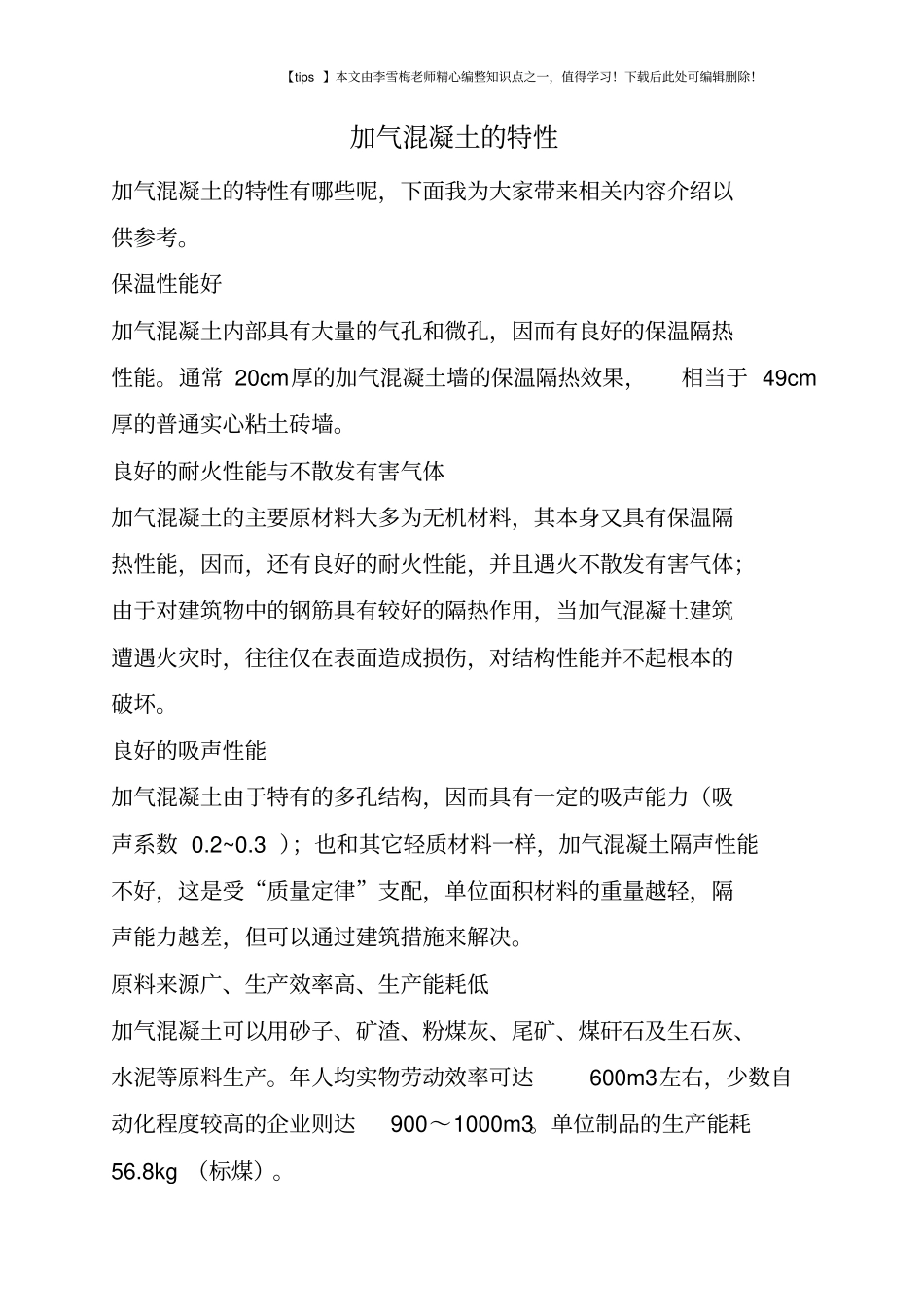 加气混凝土的特性_第1页