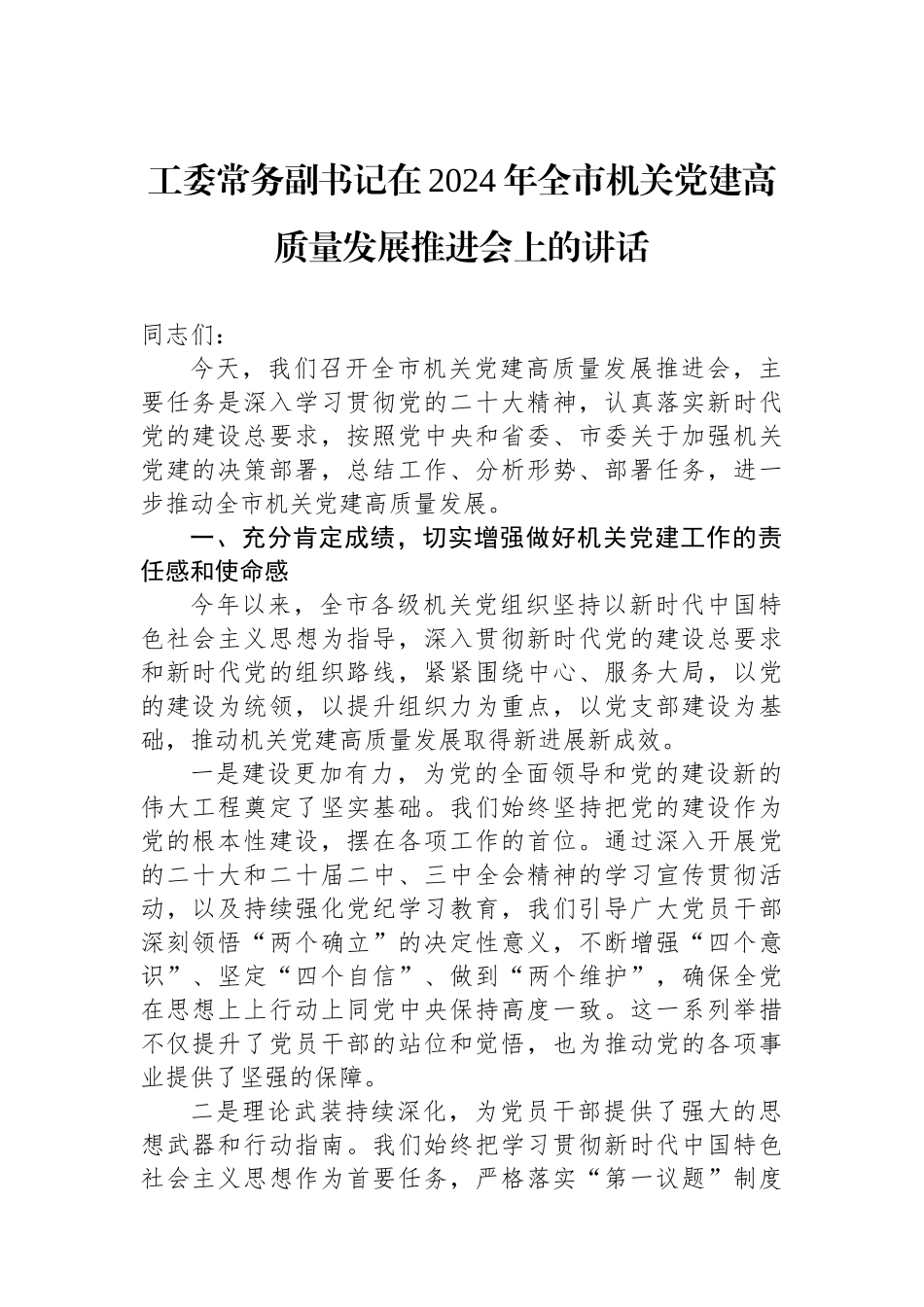 工委常务副书记在2024年全市机关党建高质量发展推进会上的讲话_第1页