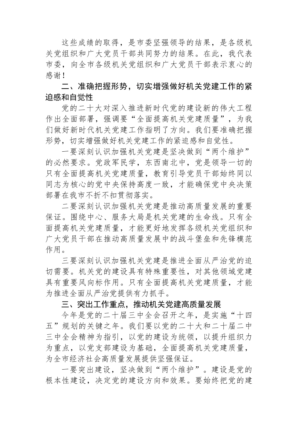 工委常务副书记在2024年全市机关党建高质量发展推进会上的讲话_第3页