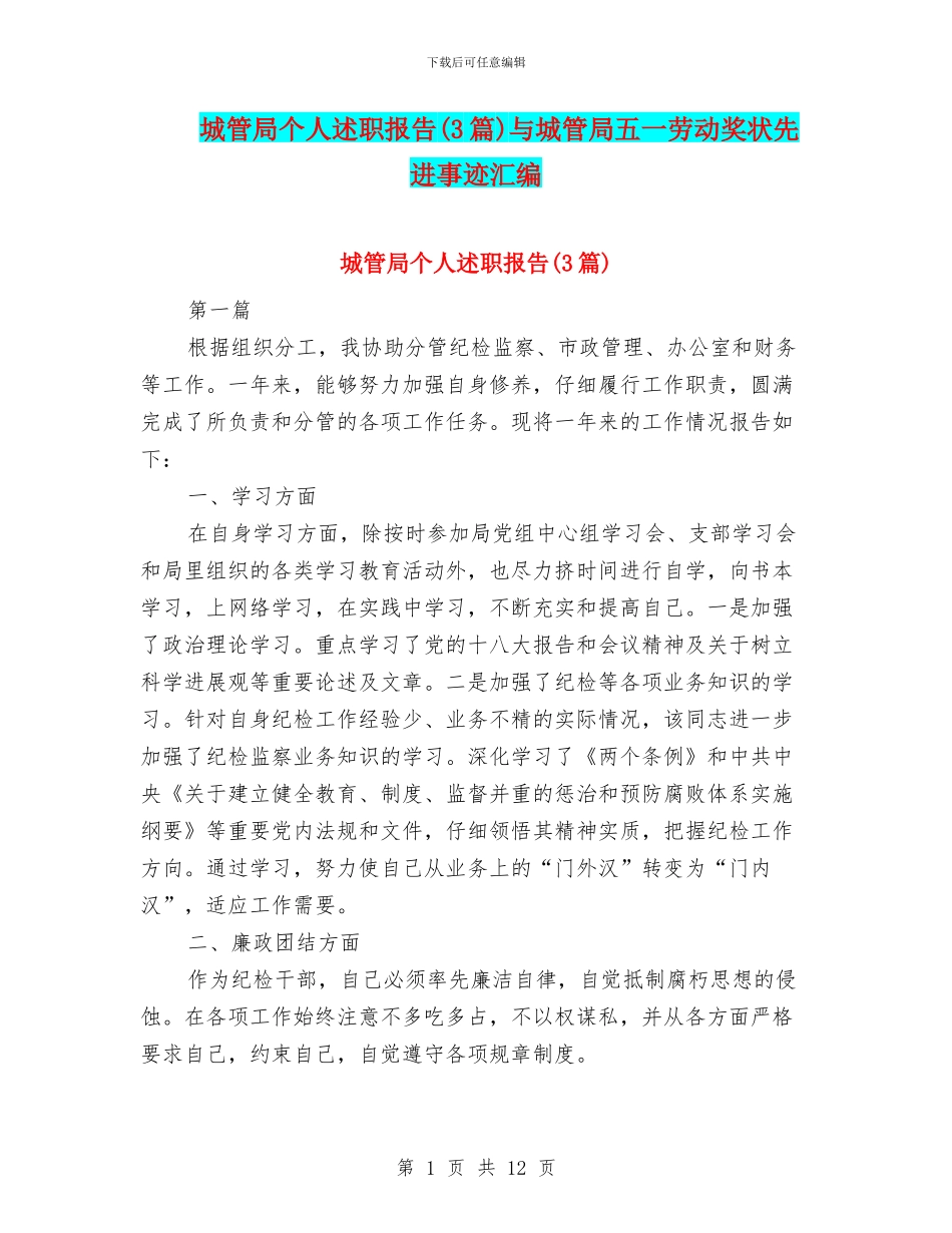 城管局个人述职报告与城管局五一劳动奖状先进事迹汇编_第1页