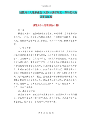 城管局个人述职报告与城管局五一劳动奖状先进事迹汇编